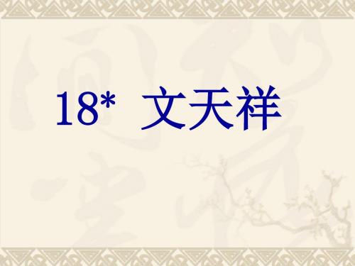 【语文S版】六年级上册语文课件：18 文天祥 (共14张PPT)