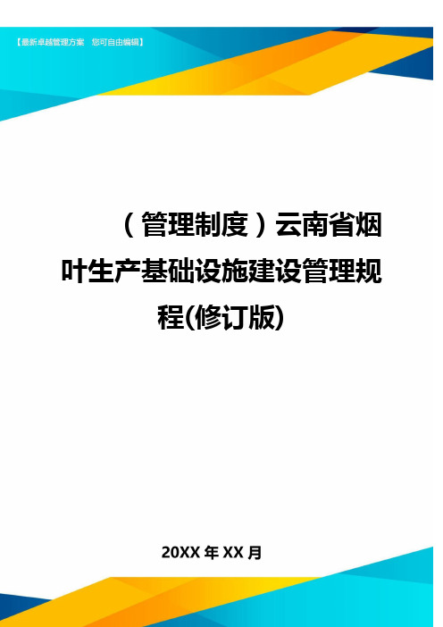 (管理制度)云南省烟叶生产基础设施建设管理规程(修订版)