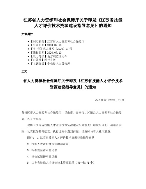 江苏省人力资源和社会保障厅关于印发《江苏省技能人才评价技术资源建设指导意见》的通知