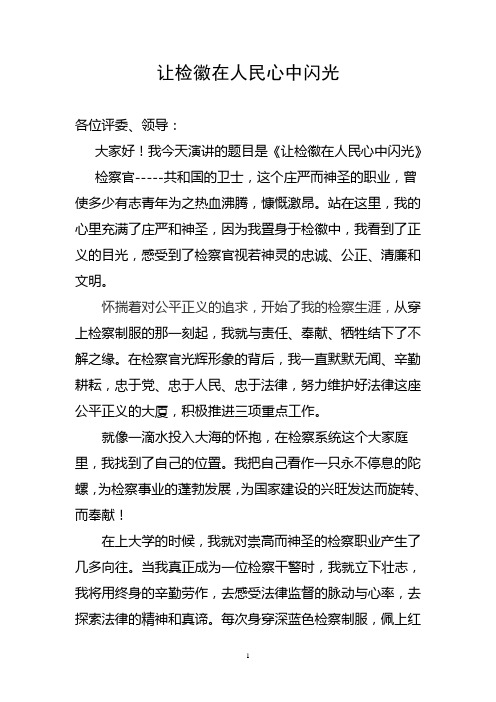 让检徽在人民心中闪光--检察机关“发扬传统坚定信念执法为民”演讲稿