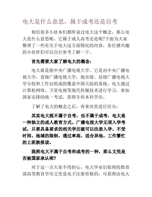 电大是什么意思,属于成考还是自考