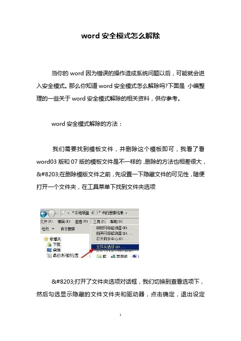 word安全模式怎么解除