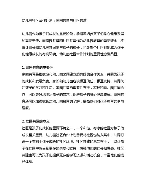 幼儿园社区合作计划：家园共育与社区共建