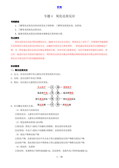 专题4 氧化还原反应-2016年高考化学备考艺体生百日突围系列(解析版)