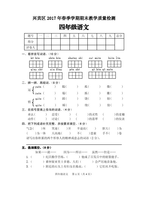 四年级下册语文期末试卷-广西省来宾市兴宾区2017年教学质量检测 