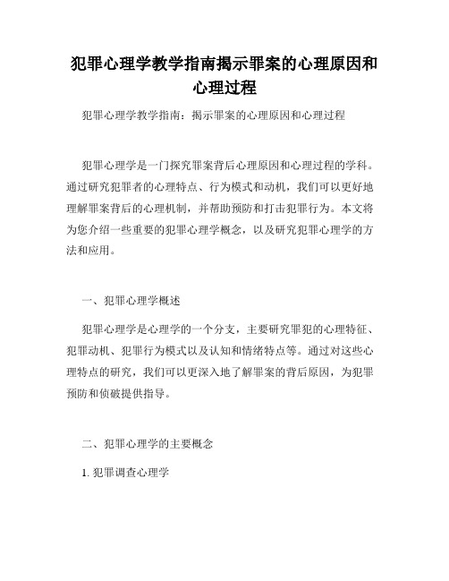 犯罪心理学教学指南揭示罪案的心理原因和心理过程