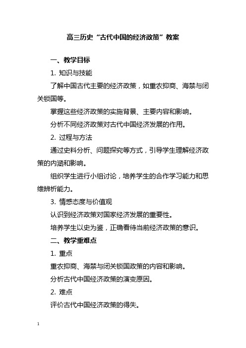 高三历史“古代中国的经济政策”教案