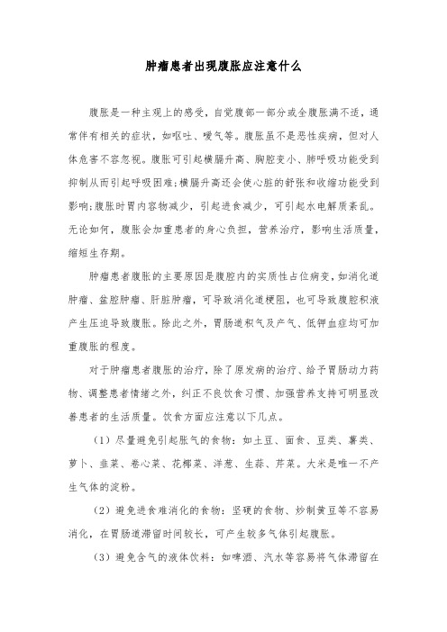 肿瘤患者出现腹胀应注意什么