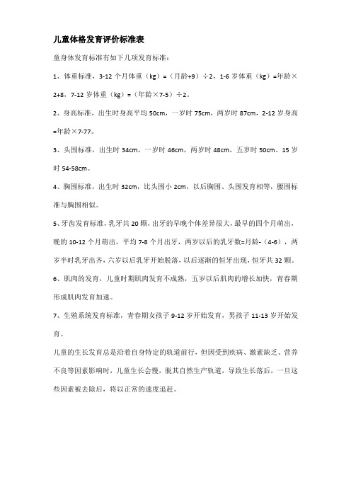 儿童体格发育评价标准表