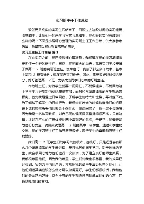 实习班主任工作总结（精选23篇）