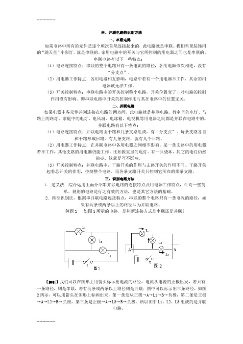 [整理]串、并联电路的识别方法.