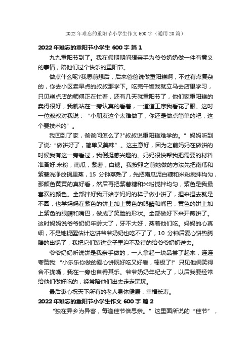 2022年难忘的重阳节小学生作文600字（通用20篇）