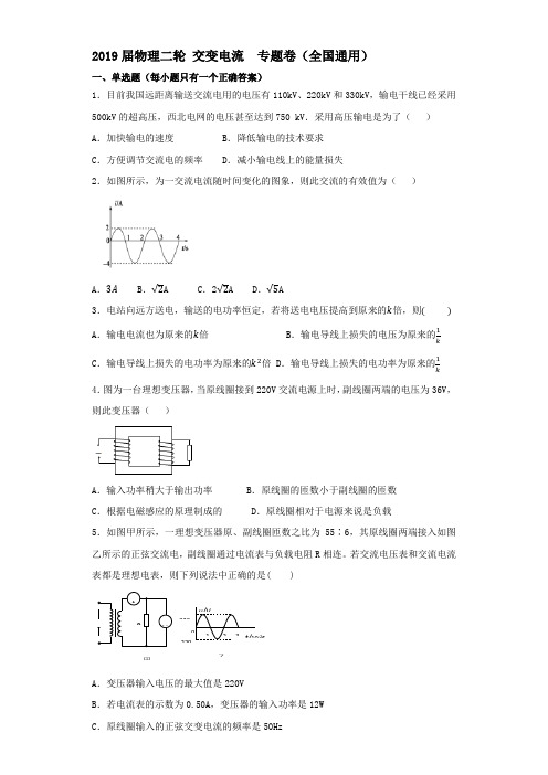 2019届物理二轮  交变电流   专题卷(全国通用)