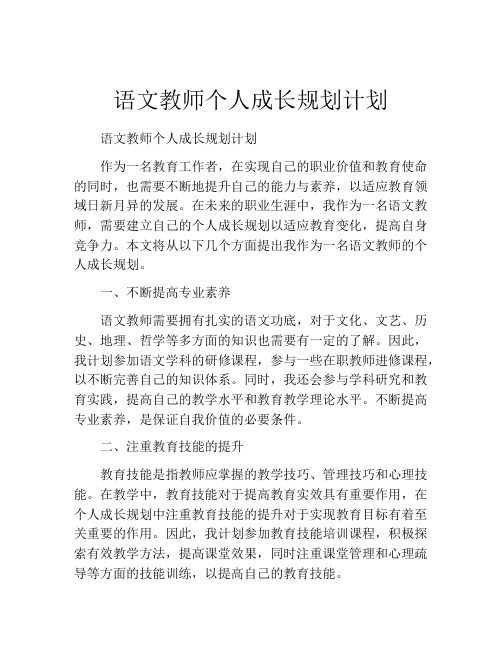 语文教师个人成长规划计划