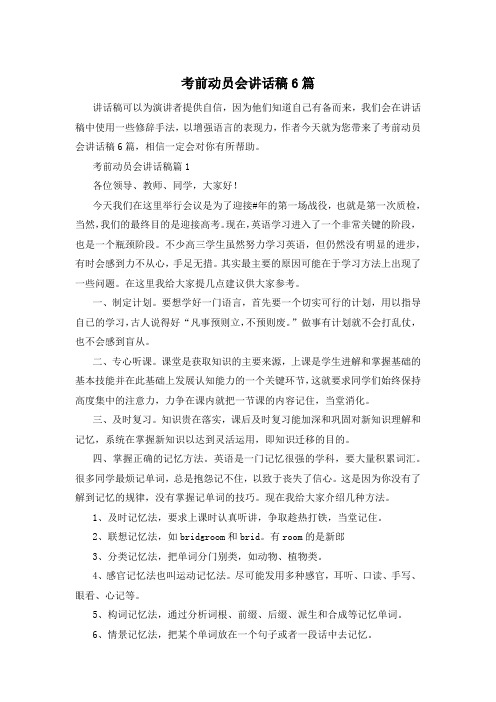 考前动员会讲话稿6篇