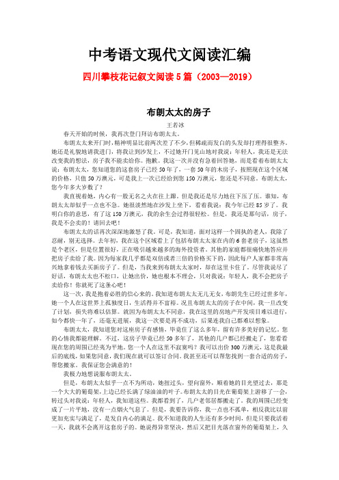 四川攀枝花历年中考语文现代文之记叙文阅读5篇(2003—2019)