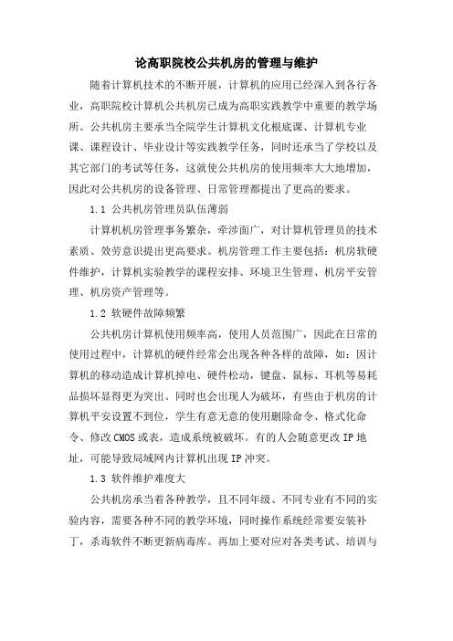 论高职院校公共机房的管理与维护