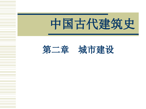 中国古代建筑史02第二章城市建设