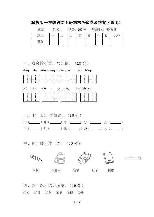 冀教版一年级语文上册期末考试卷及答案(通用)