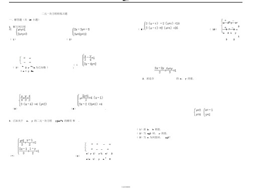 二元一次方程组练习题(含答案)