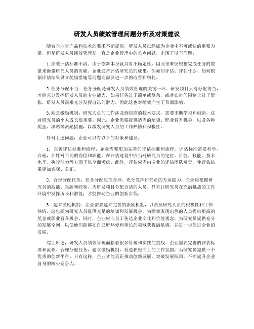 研发人员绩效管理问题分析及对策建议