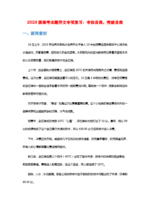 2023届高考主题作文专项复习：专注自我,突破自我