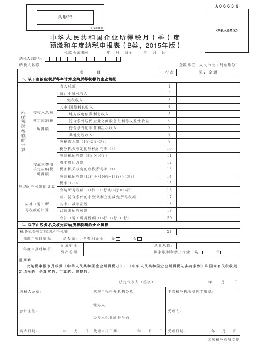 A06639 中华人民共和国企业所得税月(季)度和年度预缴纳税申报表(B类,2015年版)及填报说明