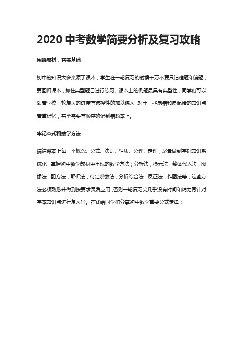 2020中考数学简要分析及复习攻略