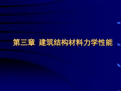 建筑结构结构材料力学性能.