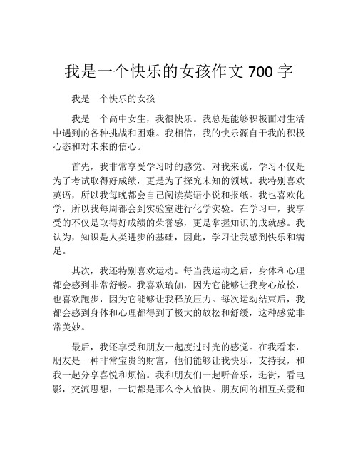 我是一个快乐的女孩作文700字