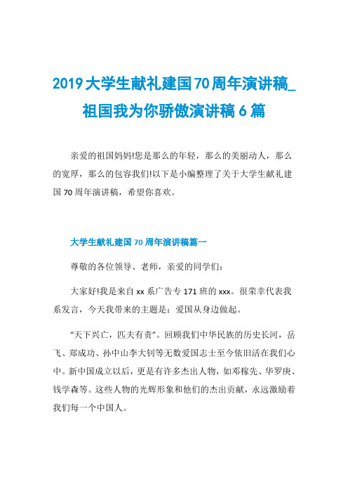 2019大学生献礼建国70周年演讲稿_祖国我为你骄傲演讲稿6篇