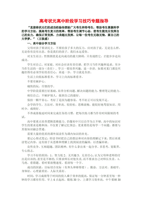 高考状元高中阶段学习技巧专题指导