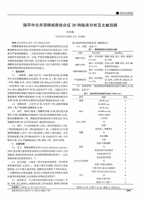 脑卒中合并酒精戒断综合征30例临床分析及文献回顾