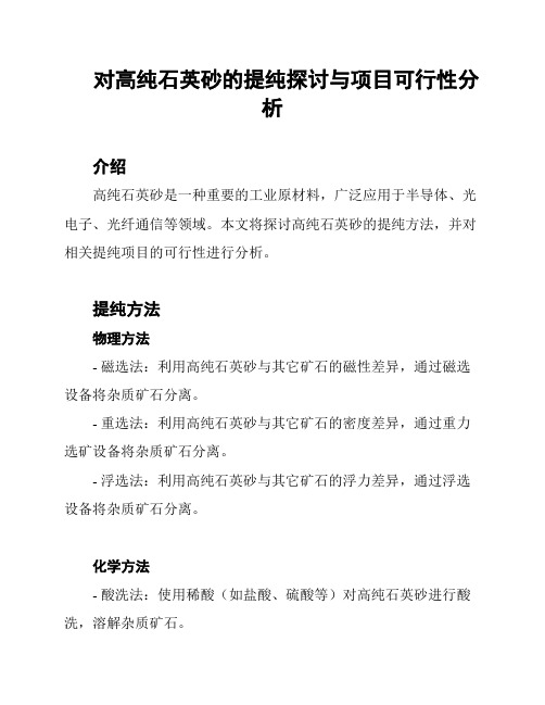 对高纯石英砂的提纯探讨与项目可行性分析