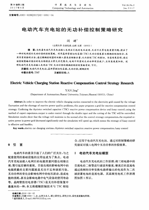 电动汽车充电站的无功补偿控制策略研究