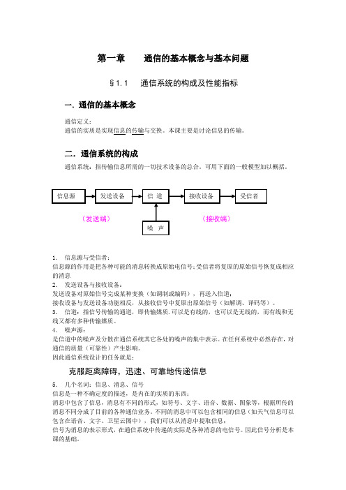 通信的基本概念与基本问题(最全)word资料