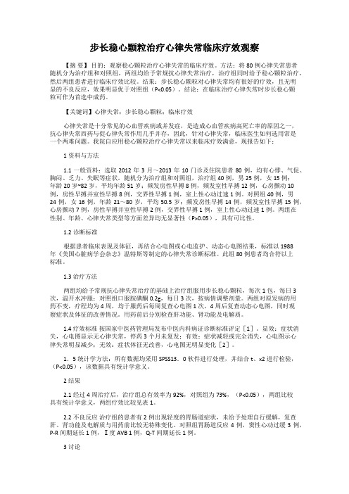 步长稳心颗粒治疗心律失常临床疗效观察