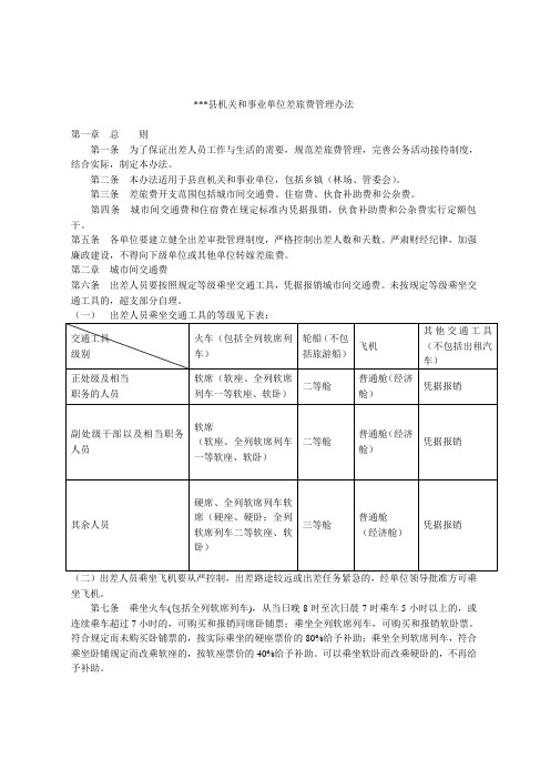 机关和事业单位差旅费管理办法