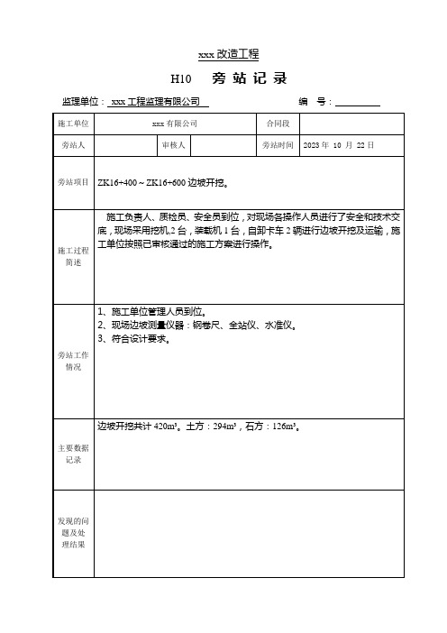 边坡开挖施工旁站记录