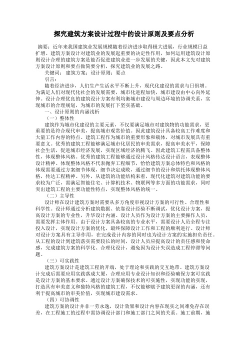 探究建筑方案设计过程中的设计原则及要点分析