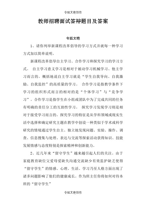 教师招聘面试答辩题目及答案之令狐文艳创作