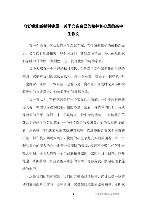 守护我们的精神家园—关于充实自己的精神和心灵的高中生作文_高中生