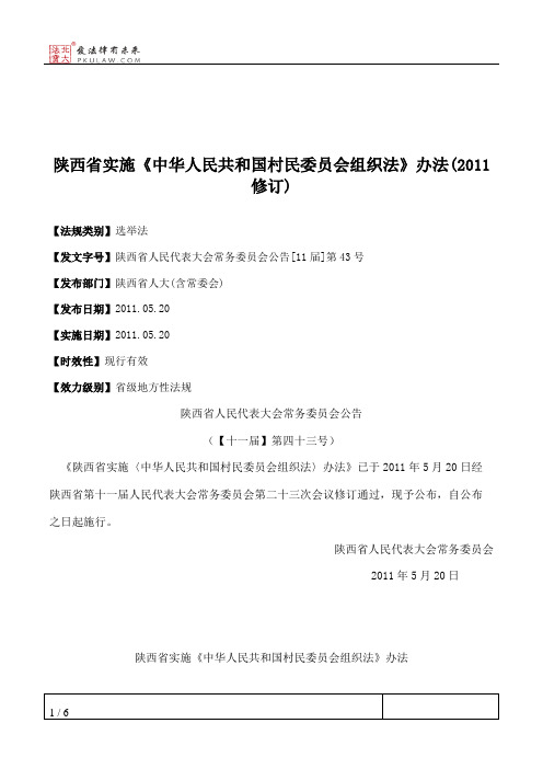 陕西省实施《中华人民共和国村民委员会组织法》办法(2011修订)