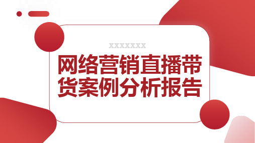 网络营销直播带货案例分析报告