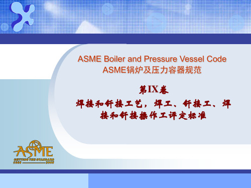 ASME 第IX卷焊接篇内容介绍