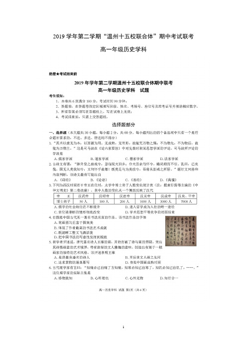 浙江省温州十五校联合体2019-2020学年高一下学期期中考试历史含答案 扫描版