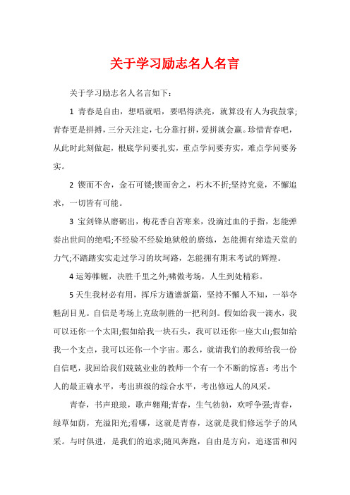 关于学习励志名人名言