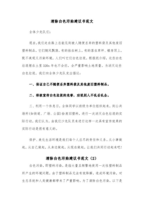 清除白色污染建议书范文(3篇)