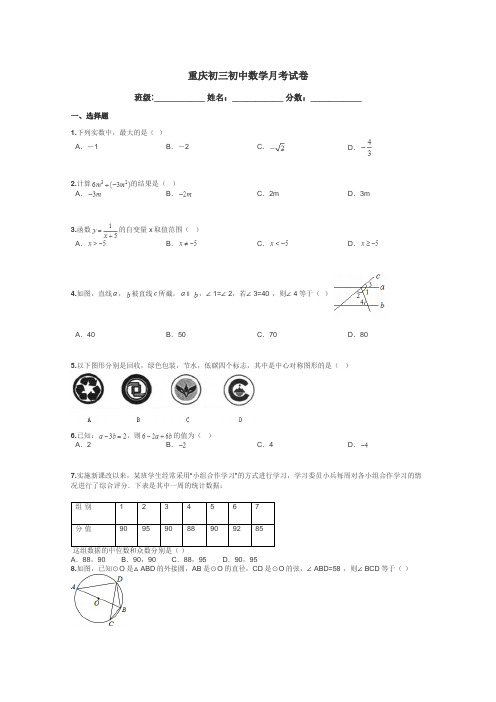 重庆初三初中数学月考试卷带答案解析
