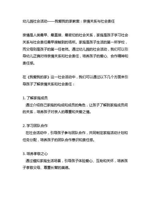 幼儿园社会活动——我爱我的家教案：亲情关系与社会责任